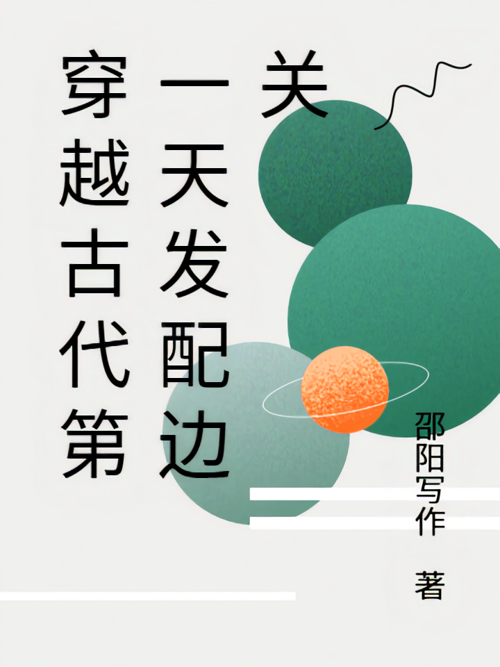 穿越古代第一天发配边关