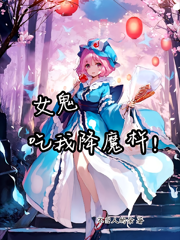 女鬼，吃我降魔杵！