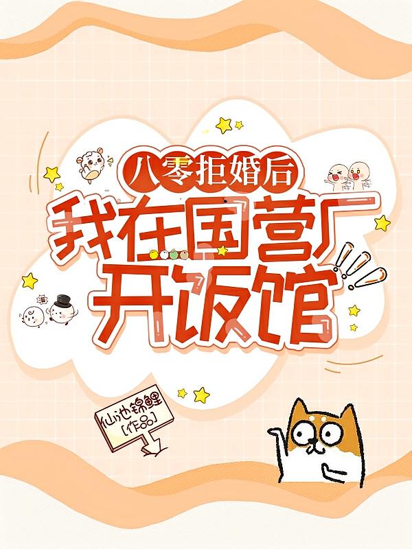 八零拒婚后，我在国营厂开饭馆