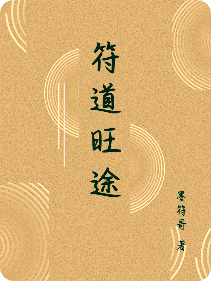 符道旺途
