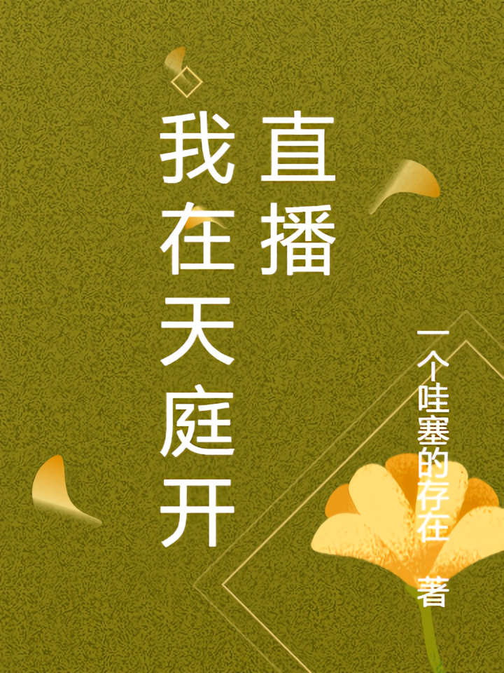 我在天庭开直播
