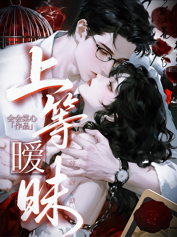 上等暧昧