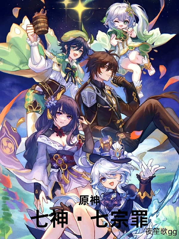 原神：七神七宗罪