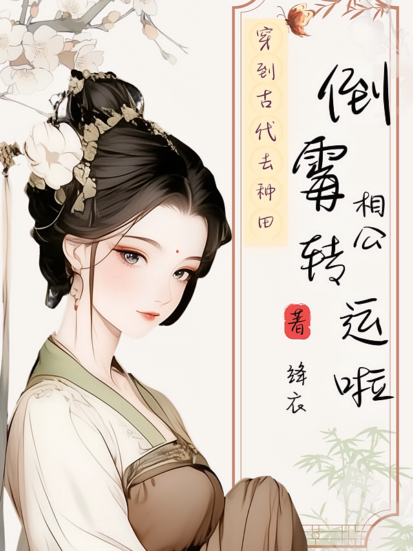 穿到古代去种田，倒霉相公转运啦