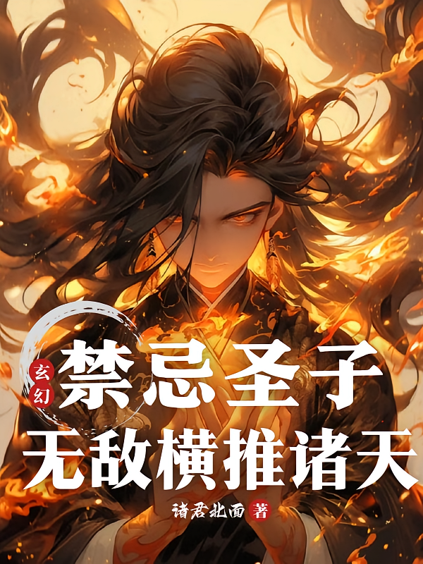 玄幻：禁忌圣子，无敌横推诸天