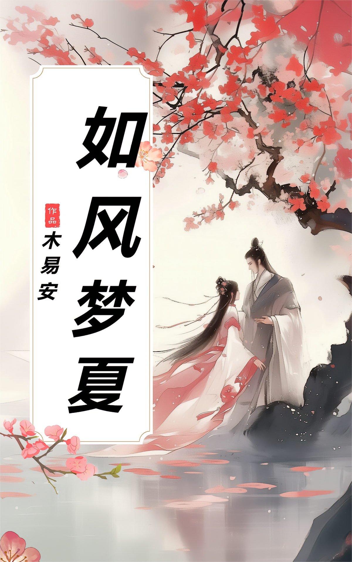 如风梦夏