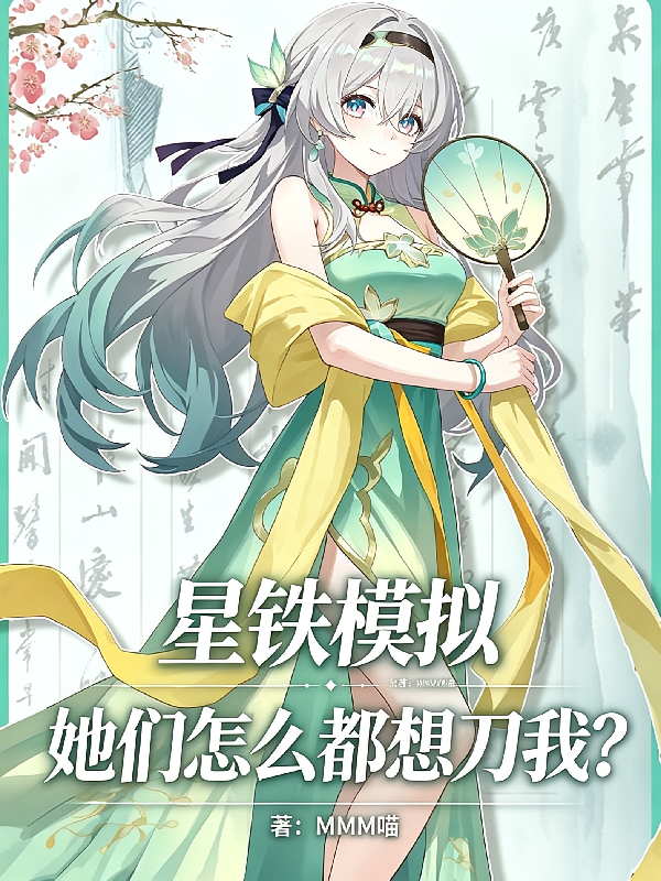 星铁模拟：她们怎么都想刀我？