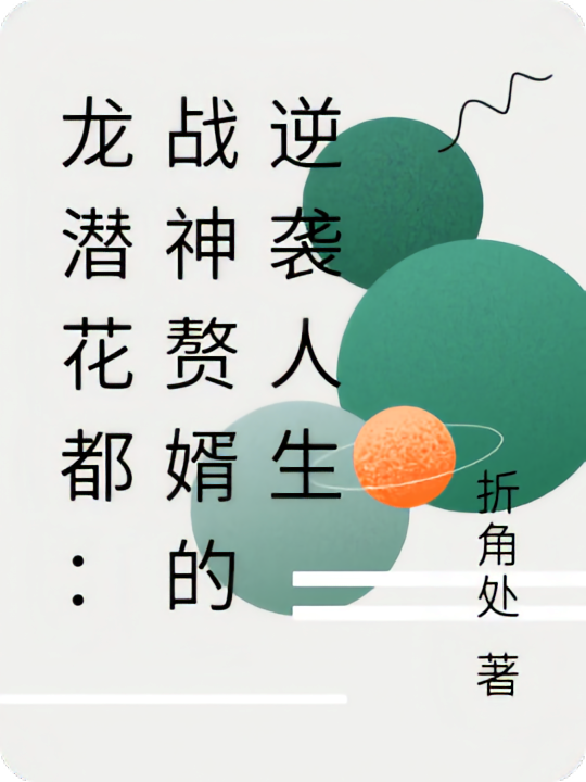龙潜花都：战神赘婿的逆袭人生