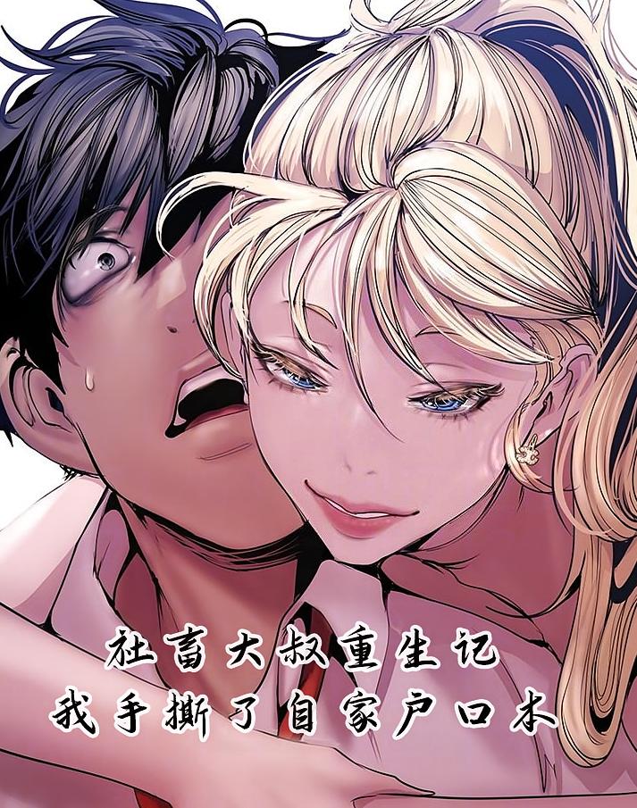社畜重生复仇记：手撕自家户口本