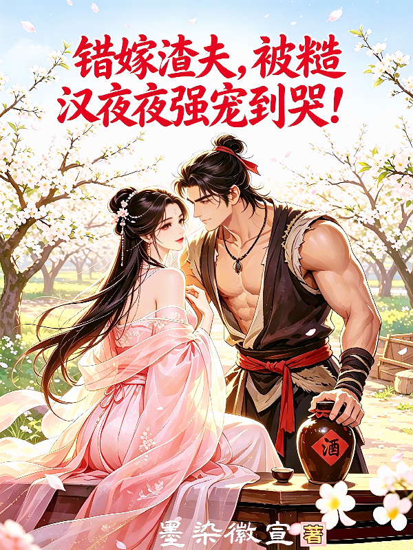 错嫁渣夫，被糙汉夜夜强宠到哭！