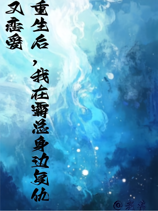 重生后，我在霸总身边复仇又恋爱