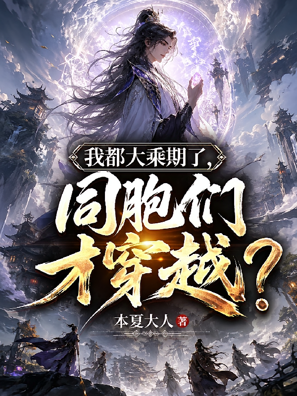 我都大乘期了，同胞们才穿越？