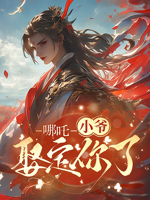哪吒：小爷娶定你了