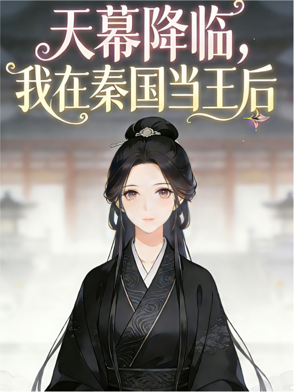 天幕降临，我在秦国当王后