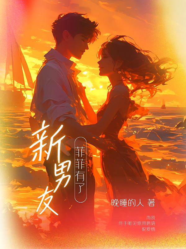 菲菲有了新男友