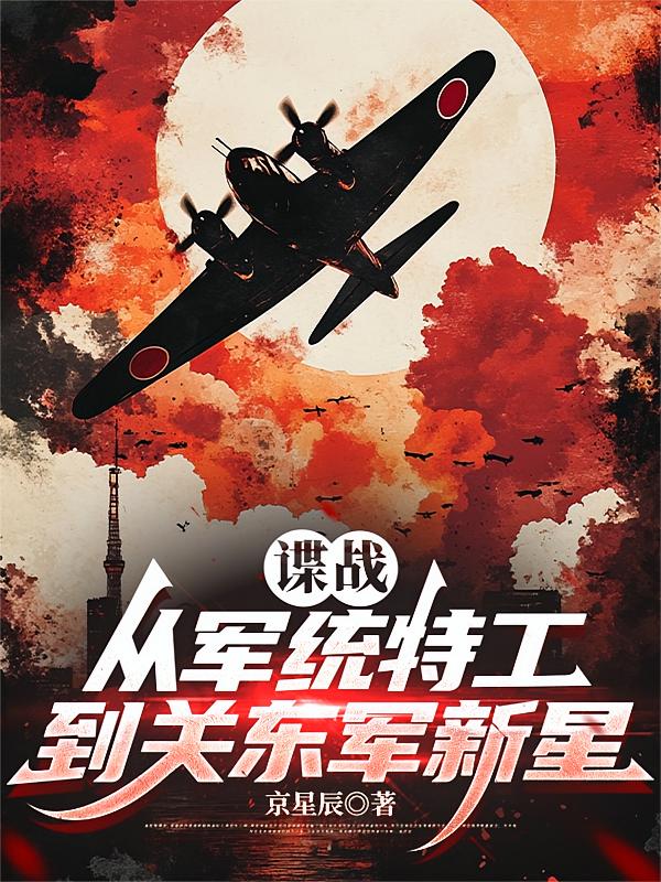 谍战：从军统特工到关东军新星