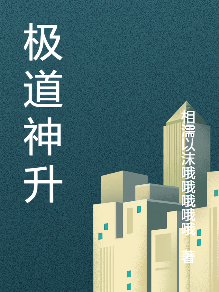 极道神升