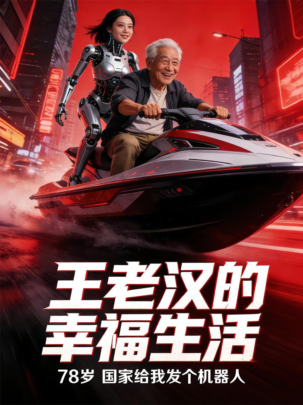 王老汉儿的幸福生活
