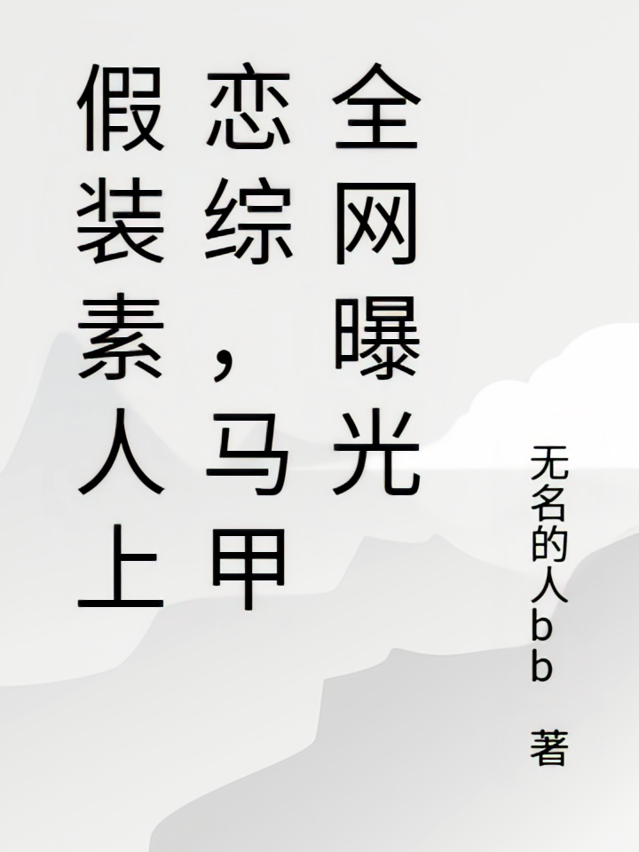 假装素人上恋综，马甲全网曝光