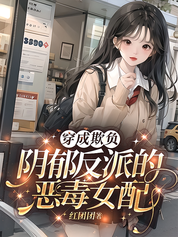 穿成欺负阴郁反派的恶毒女配