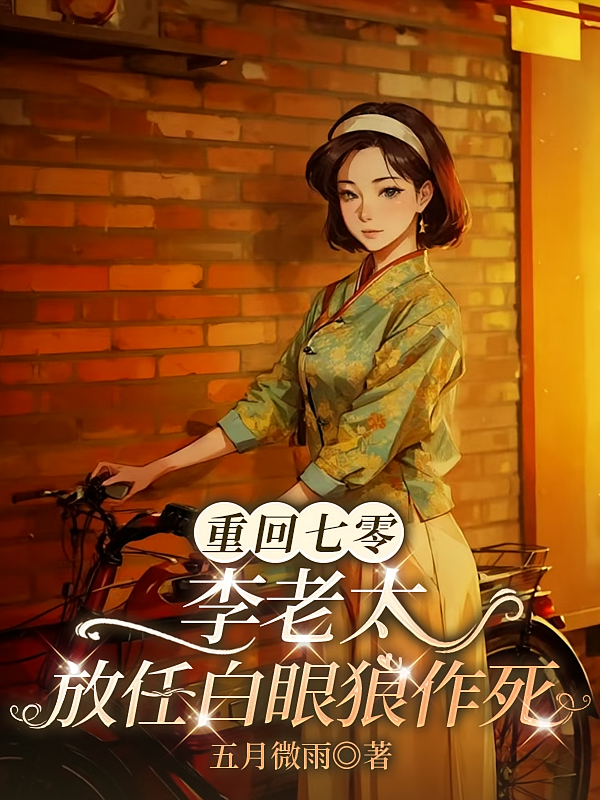重回七零，李老太放任白眼狼作死