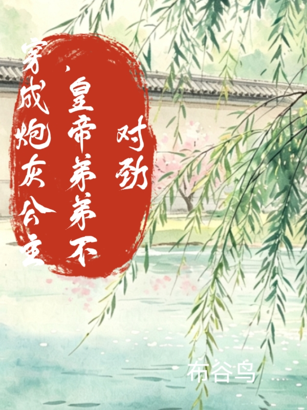 穿成炮灰公主，皇帝弟弟不对劲