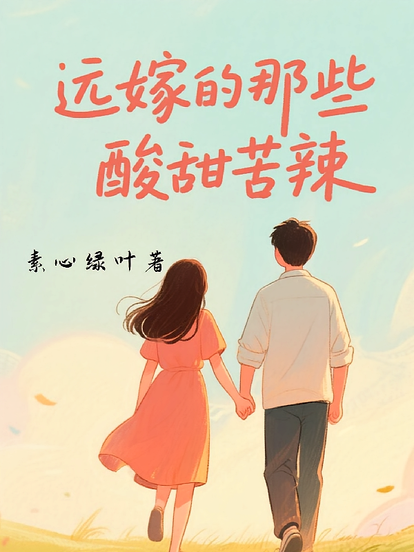 远嫁的那些酸甜苦辣