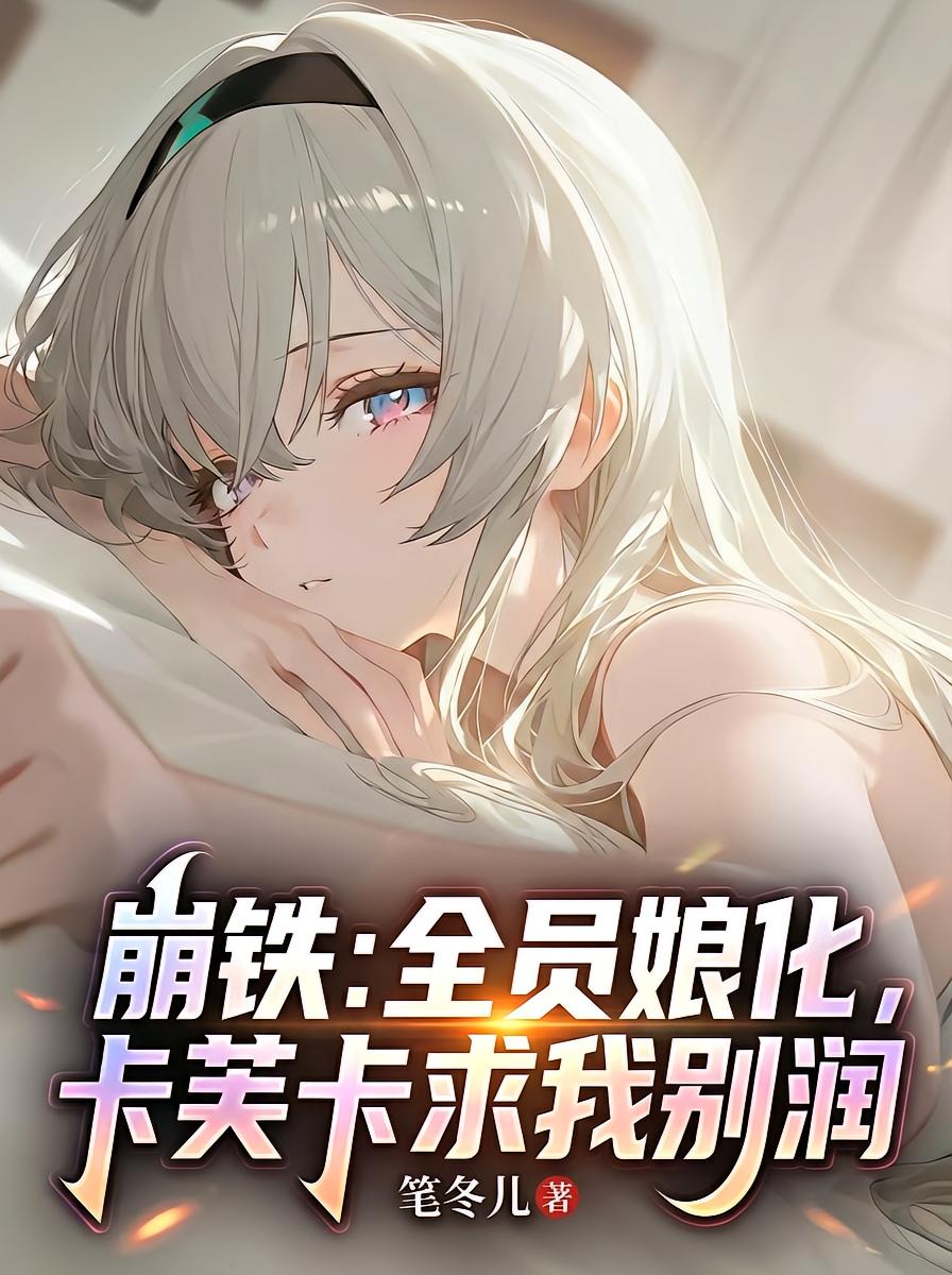 崩铁：全员娘化，卡芙卡求我别润