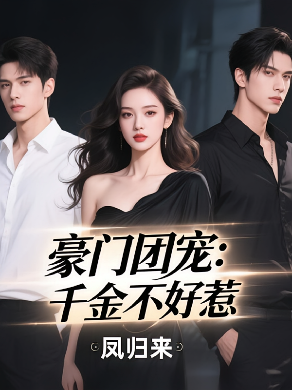 豪门团宠千金不好惹