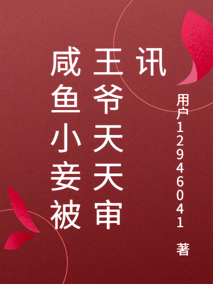 咸鱼小妾被王爷天天审讯
