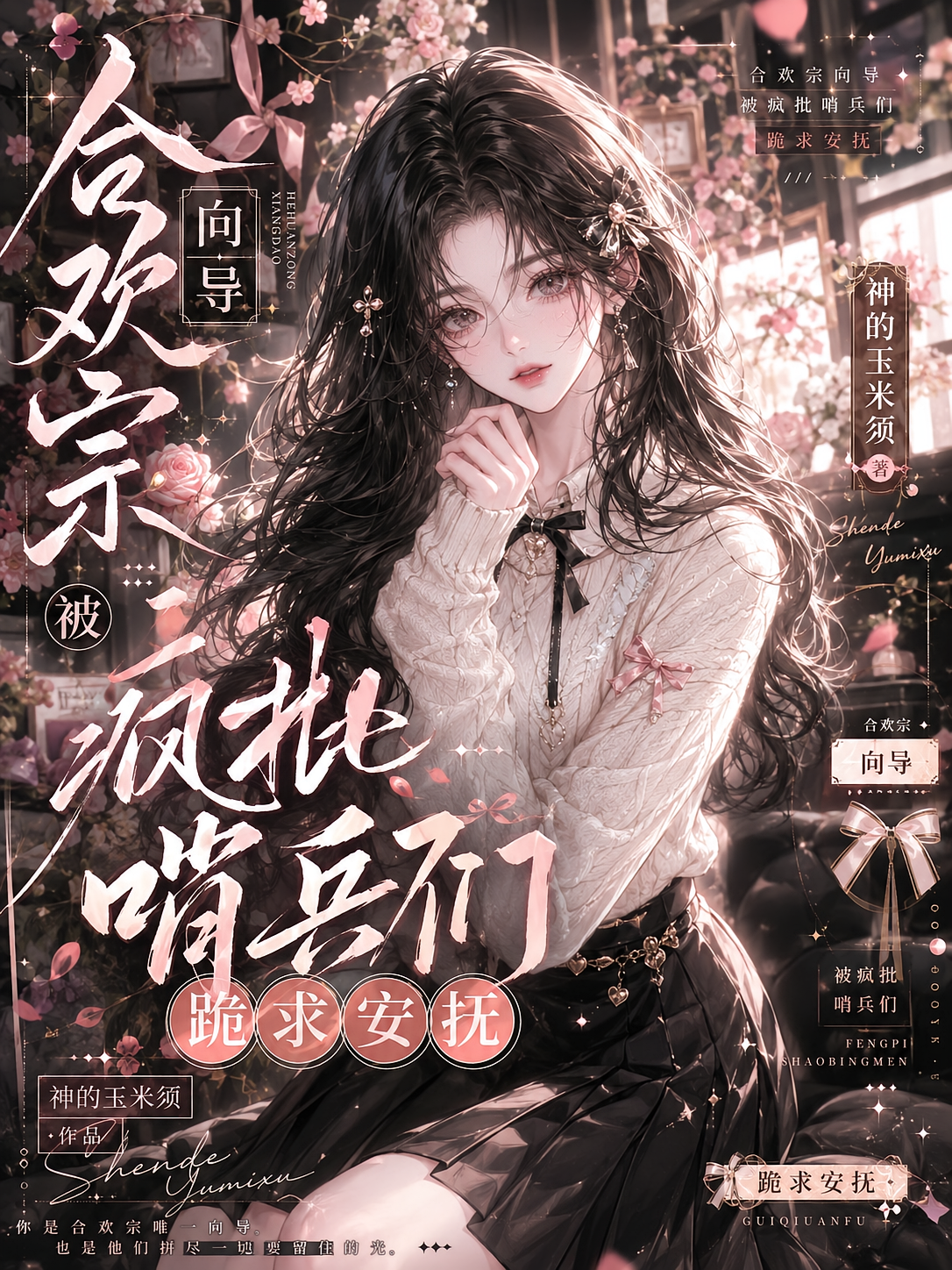 合欢宗向导被疯批哨兵们跪求安抚
