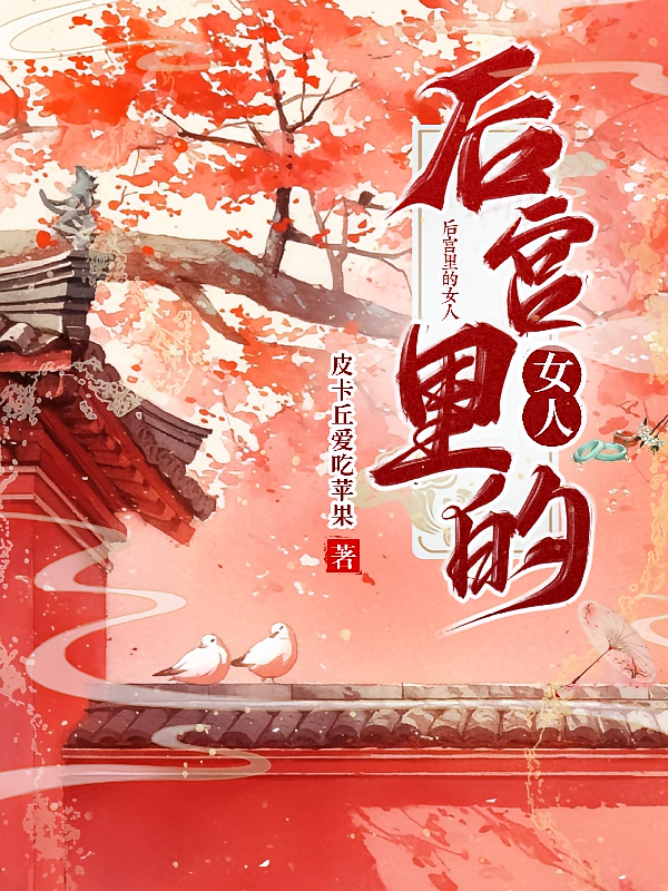 后宫里的女人