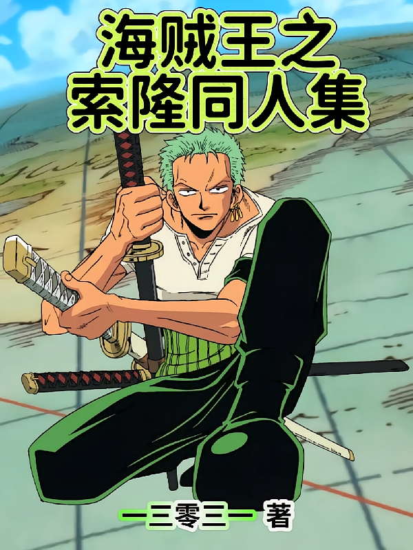 海贼王之索隆同人集