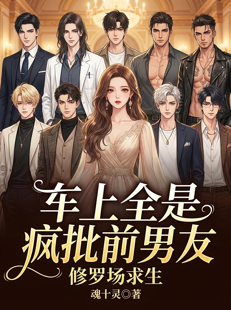 修罗场求生：车上全是疯批前男友