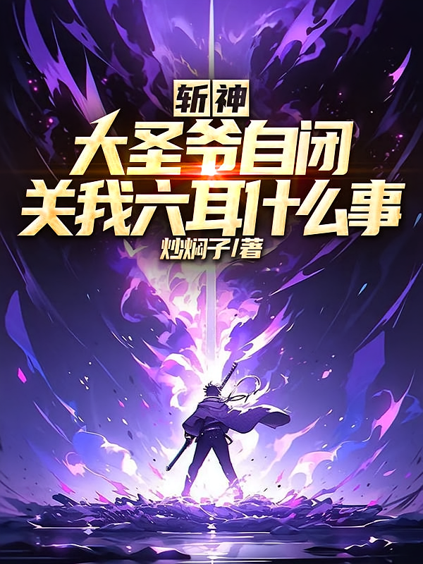 斩神：大圣爷自闭关我六耳什么事