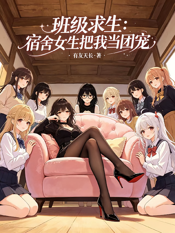 班级求生：宿舍女生把我当团宠
