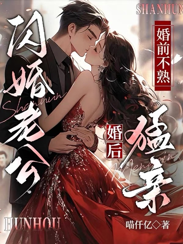 闪婚老公，婚前不熟婚后猛亲