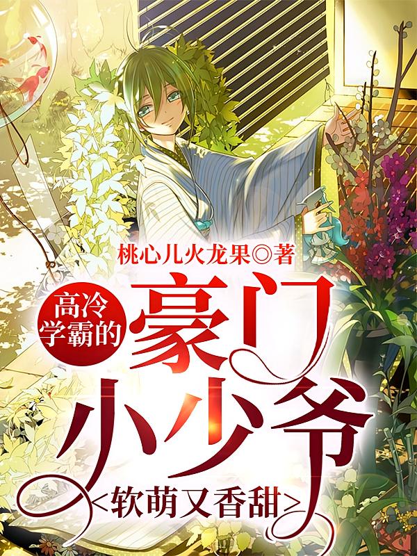 高冷学霸的豪门小少爷软萌又香甜