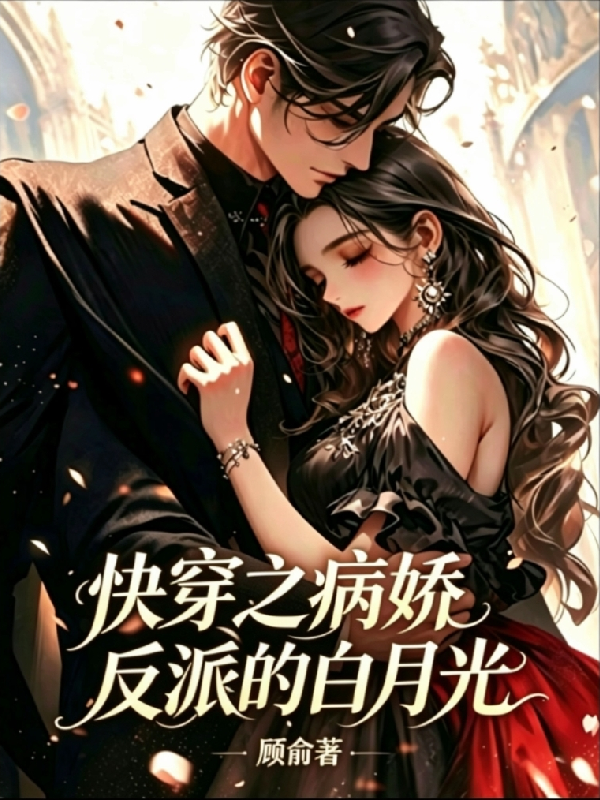 快穿之病娇反派的白月光