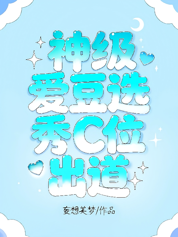 参加选秀C位出道了