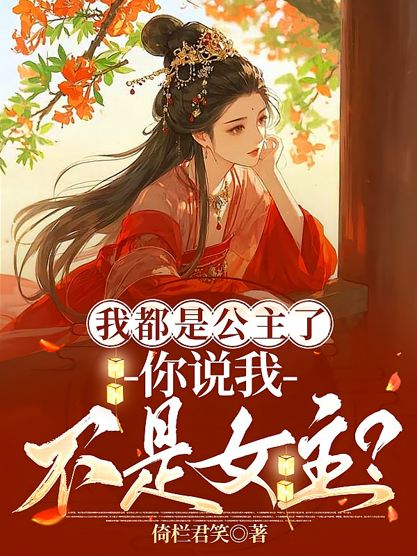 我都是公主了，你说我不是女主？