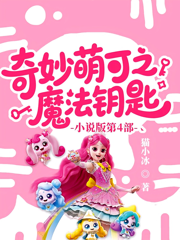 奇妙萌可之魔法钥匙4