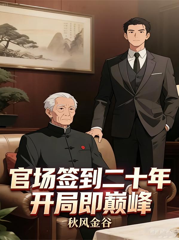 官场签到二十年：开局即巅峰