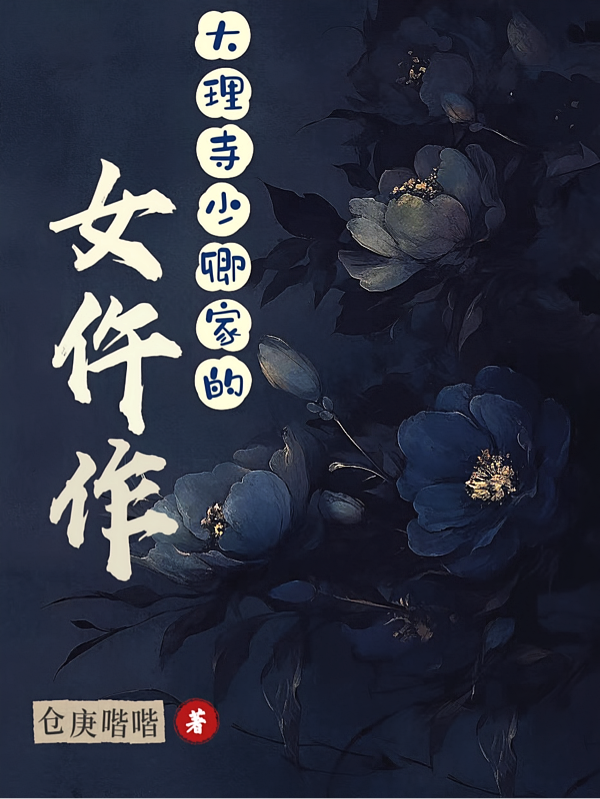 大理寺少卿家的女仵作【探案】
