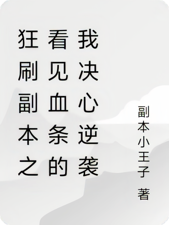 狂刷副本之看见血条的我决心逆袭