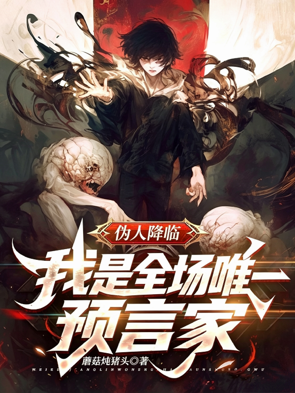 伪人降临！我是全场唯一预言家