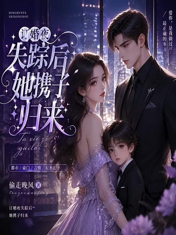 订婚夜失踪后她携子归来