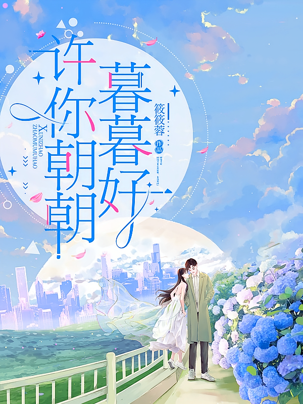 许你朝朝暮暮好
