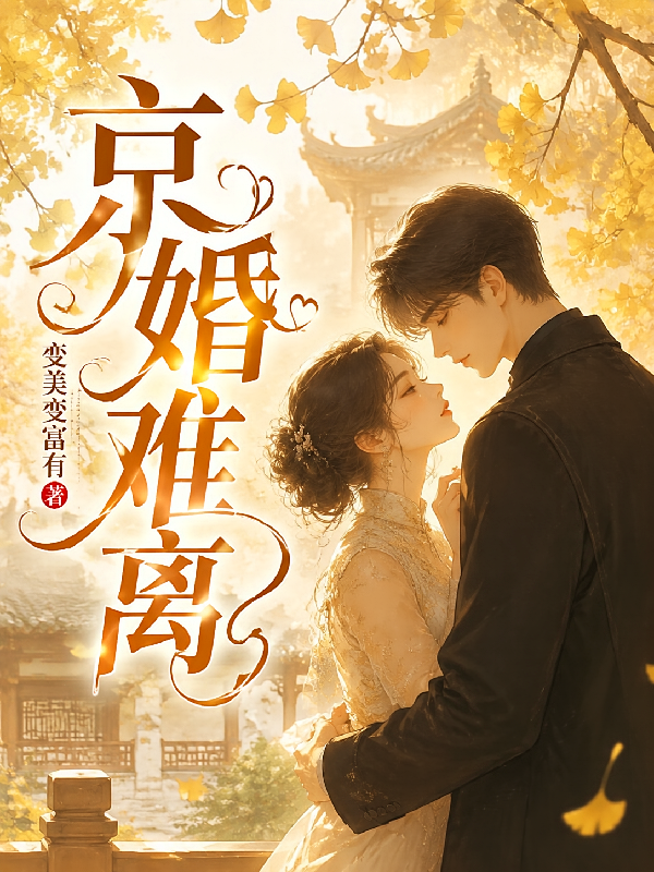 京婚难离