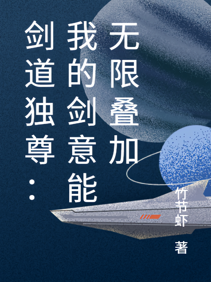 剑道独尊：我的剑意能无限叠加